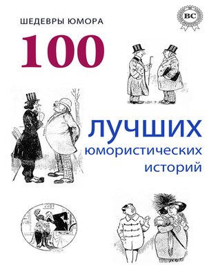 cover image of Шедевры юмора. 100 лучших юмористических историй